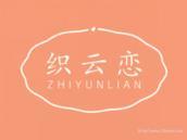 织云恋