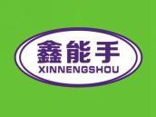 鑫能手