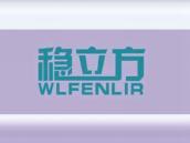 稳立方