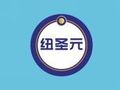 纽圣元