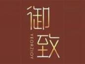 御致