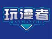 玩漫者