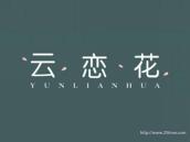 云恋花