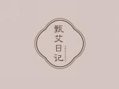 甄艾日记