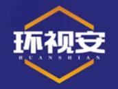 环视安