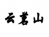 云茗山