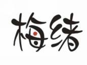 梅绪