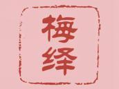 梅绎