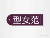 型女范