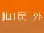 梅员外