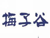 梅子谷