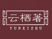 云栖著