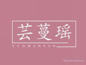 芸蔓瑶