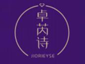 卓芮诗