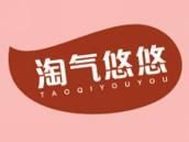 淘气悠悠