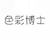 色彩博士