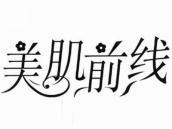 美肌前线