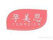 孕美恩