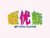 喔优熊