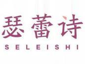 瑟蕾诗