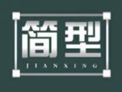 简型