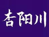 杏阳川