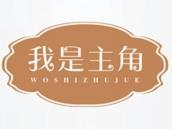 我是主角