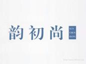 韵初尚