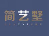 简艺墅