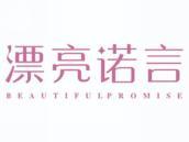 漂亮诺言