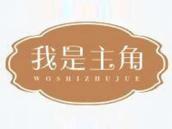 我是主角