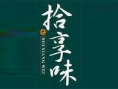 拾享味