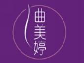 曲美婷