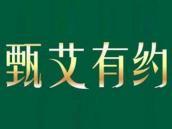 甄艾有约