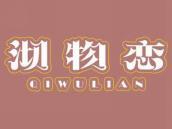 沏物恋