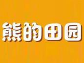 熊的田园