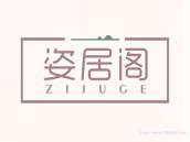 姿居阁