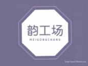 韵工场