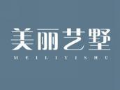美丽艺墅