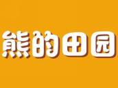 熊的田园