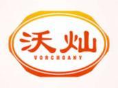沃灿