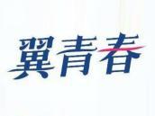 翼青春