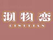 沏物恋