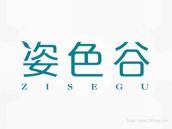 姿色谷