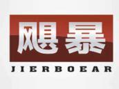 飓暴