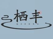 栖丰