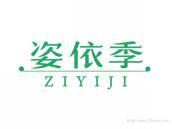 姿依季