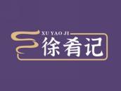 徐肴记
