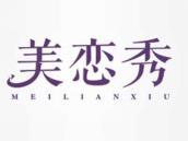 美恋秀
