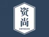 资尚